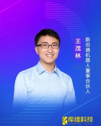 斯坦德機(jī)器人董事、合伙人王茂林:未來物流機(jī)器人的終極形態(tài)將是AMR移動機(jī)器