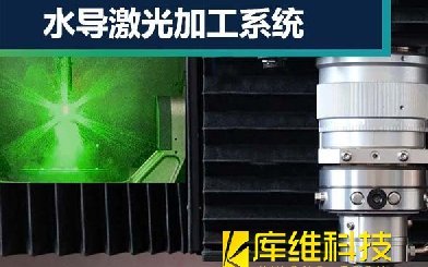 水導激光加工技術是什么？